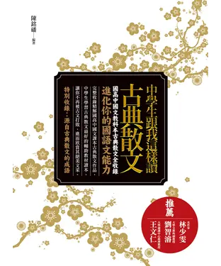 書封 中學生跟我這樣讀古典散文