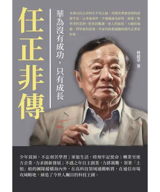 書封 華為沒有成功，只有成長：任正非傳