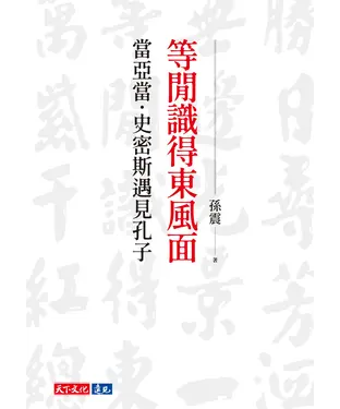 書封 等閒識得東風面：當亞當．史密斯遇見孔子