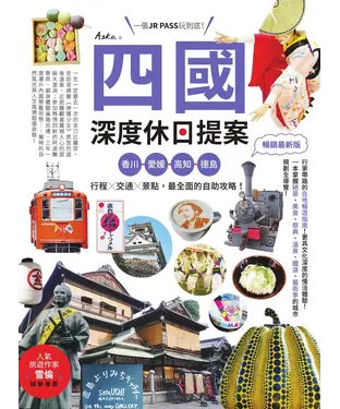 書封 一張JR PASS玩到底！四國深度休日提案：香川、愛媛、高知、德島，行程╳交通╳景點，最全面的自助攻略！
