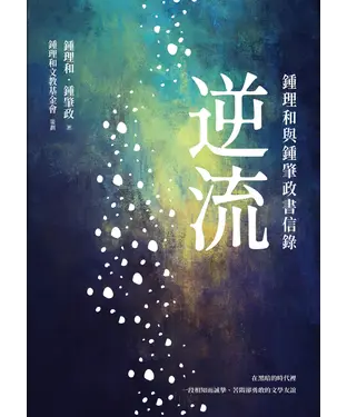 書封 逆流：鍾理和與鍾肇政書信錄