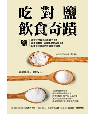 書封 吃對鹽飲食奇蹟：減鹽才是現代的亂病之源！真正的好鹽，大量攝取也沒關係！日本養生專家的好鹽救命飲食