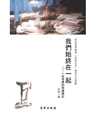 書封 我們始終在一起：一位母親的陪讀筆記