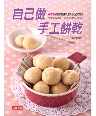 書封 自己做手工餅乾