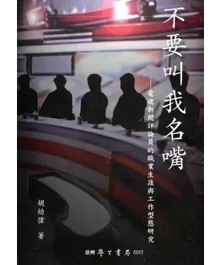 書封 不要叫我名嘴：電視新聞評論員的職業生涯與工作型態研究