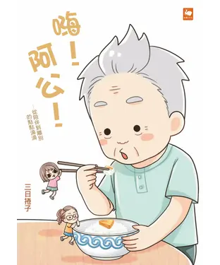 書封 嗨！阿公！：從陪伴到離別的點點滴滴