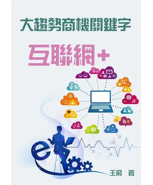 書封 大趨勢商機關鍵字：互聯網+