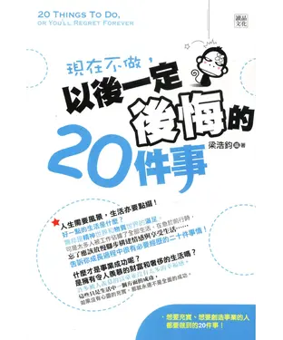 書封 現在不做，以後一定後悔的20件事