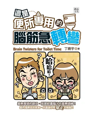 書封 這是【便所專用】的腦筋急轉彎