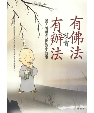 書封 有佛法就會有辦法：發人省思的佛教小故事