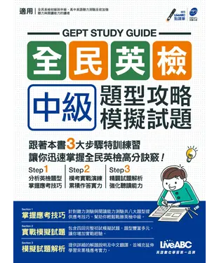 書封 全民英檢中級題型攻略＋模擬試題【有聲】