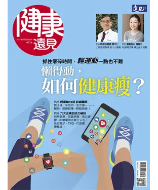 書封 健康遠見特刊 懶得動，如何健康瘦？