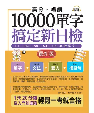 書封 高分．暢銷10000單字，搞定新日檢：N1．N2．N3．N4．N5必考單字（最新版）【有聲】
