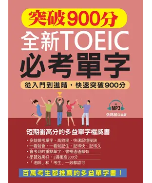 書封 突破900分全新TOEIC必考單字【有聲】