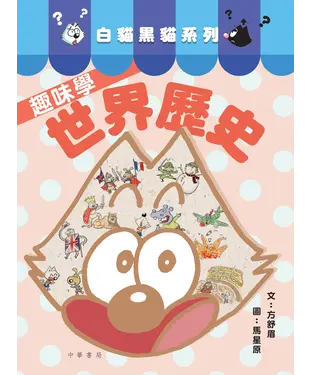 書封 白貓黑貓系列：趣味學世界歷史