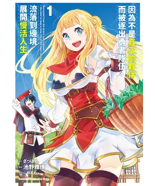書封 因為不是真正的夥伴而被逐出勇者隊伍，流落到邊境展開慢活人生（1）